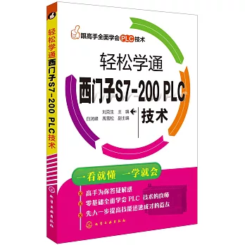 輕松學通西門子S7-200 PLC技術