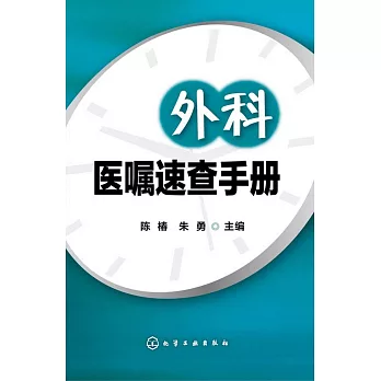 外科醫囑速查手冊