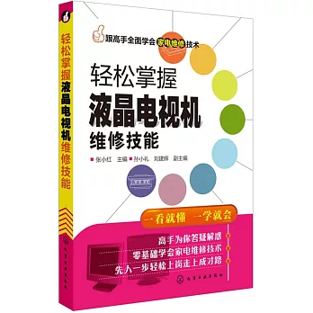 輕松掌握液晶電視機維修技能