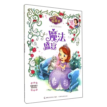 小公主蘇菲亞純美繪本系列：魔法盛宴