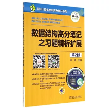 數據結構高分筆記之習題精析擴展(第2版)