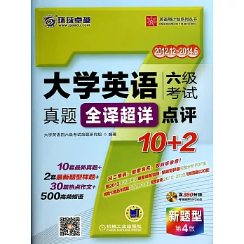 大學英語六級考試真題全譯超詳點評10+2(第4版)