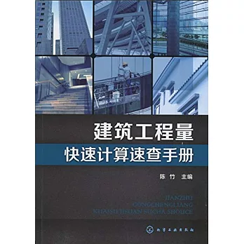 建築工程量快速計算速查手冊