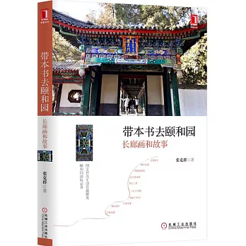 帶本書去頤和園:長廊畫和故事