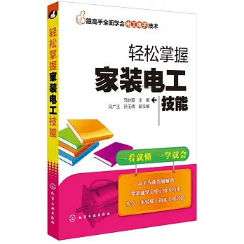 輕松掌握家裝電工技能