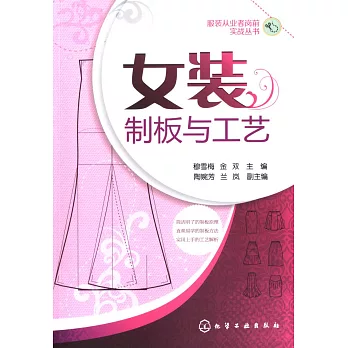 女裝制板與工藝