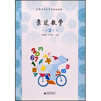 親近數學：小學2年級