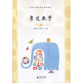 親近數學：小學6年級