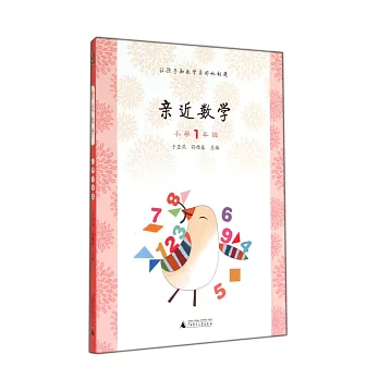 親近數學：小學1年級