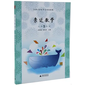 親近數學：小學5年級