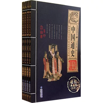 經典國學系列叢書·中國通史（全四卷）（超值典藏版）