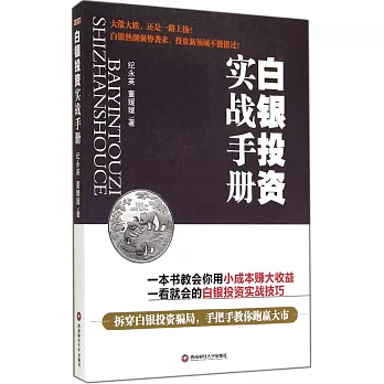 白銀投資實戰手冊