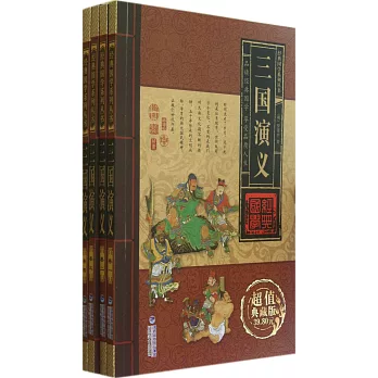 經典國學系列叢書·三國演義（全四卷）（超值典藏版）