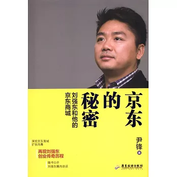京東的秘密:劉強東和他的京東商城