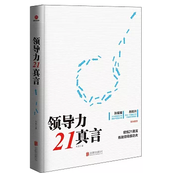 領導力21真言