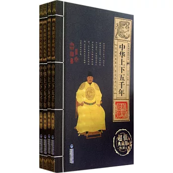 經典國學系列叢書·中華上下五千年（全四卷）（超值典藏版）
