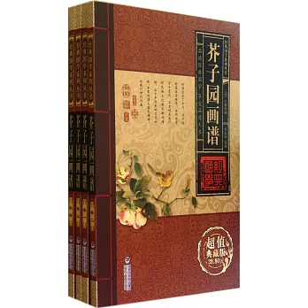 經典國學系列叢書·芥子園畫譜（全四卷）（超值典藏版）
