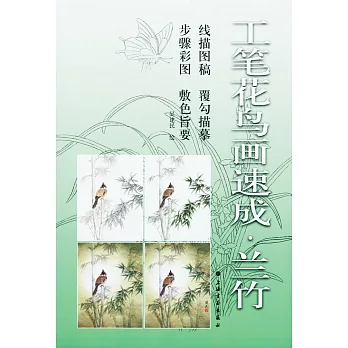 工筆花鳥畫速成：蘭竹