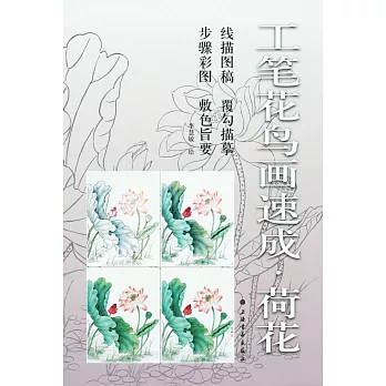 工筆花鳥畫速成：荷花