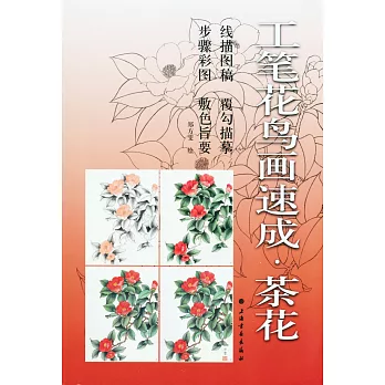 工筆花鳥畫速成：茶花