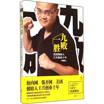九敗一勝：美團創始人王興創業十年