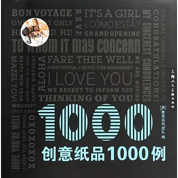 創意紙品1000例