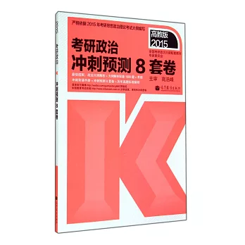 2015高教版考研政治沖刺預測8套卷