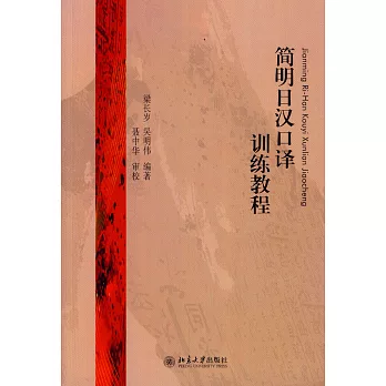 簡明日漢口譯訓練教程