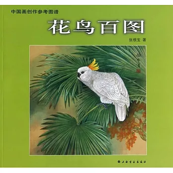 花鳥百圖