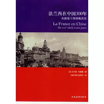 法蘭西在中國300年：從路易十四到戴高樂