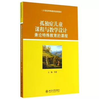 孤獨症兒童課程與教學設計：兼論特殊教育的課程