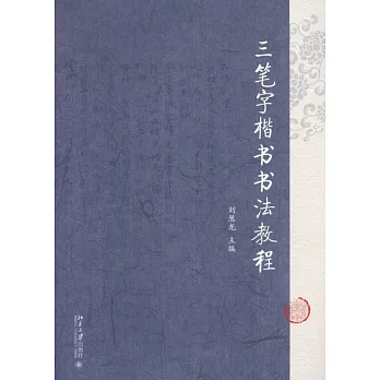 三筆字楷書書法教程