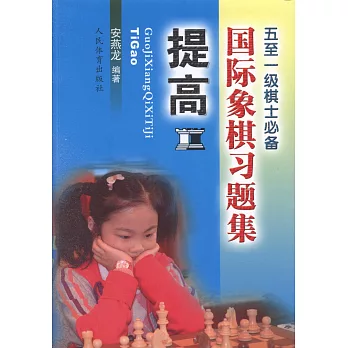 國際象棋習題集（提高）