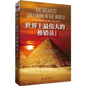 世界上最偉大的推銷員.實踐篇