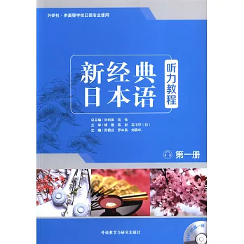新經典日本語聽力教程(第一冊)