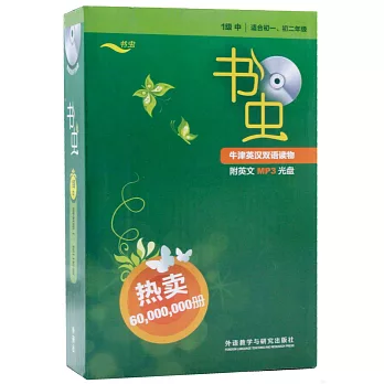 書蟲.牛津英漢雙語讀物(1級中.適合初一.初二)