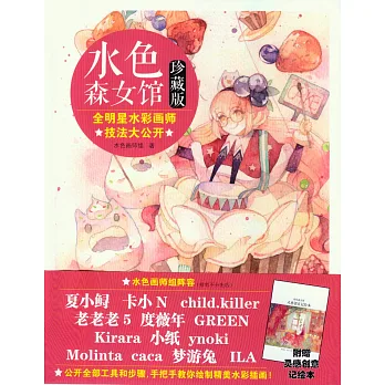 水色森女館：全明星水彩畫師技法大公開(珍藏版)