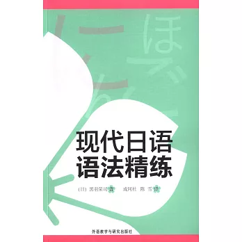 現代日語語法精練