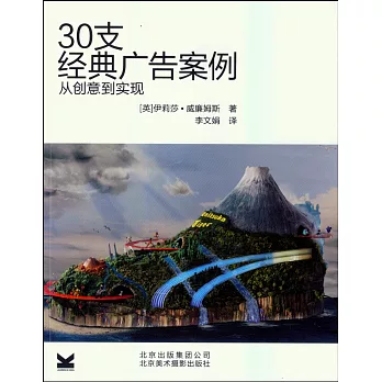 30支經典廣告案例：從創意到實現