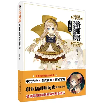 洛麗塔：萌系精致插畫繪制技法(珍藏版)