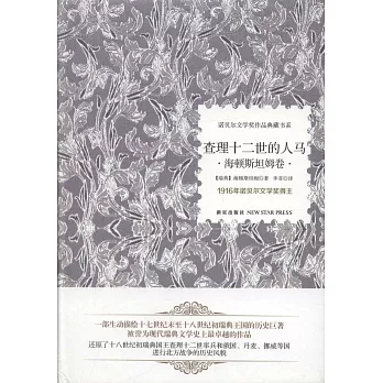 查理十二世的人馬：海頓斯坦姆卷