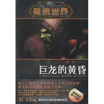 魔獸世界·薩爾：巨龍的黃昏