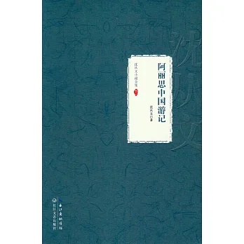 沈從文小說全集·卷二：阿麗思中國游記