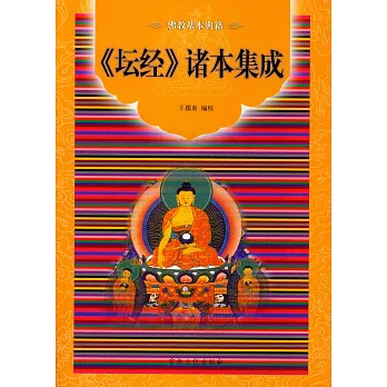 《壇經》諸本集成