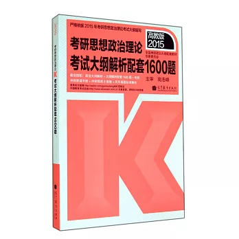 2015高教版考研思想政治理論考試大綱解析配套1600題