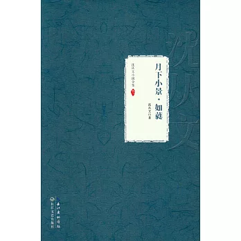 沈從文小說全集·卷八：月下小景·如蕤