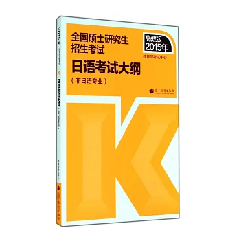 2015年高教版全國碩士研究生招生考試日語考試大綱（非日語專業）