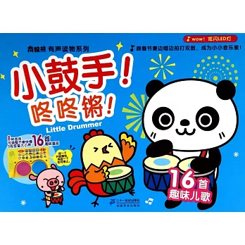 小鼓手！咚咚鏘！