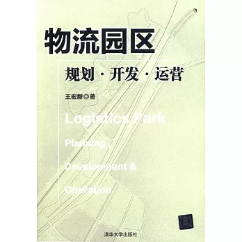 物流園區：規划·開發·運營