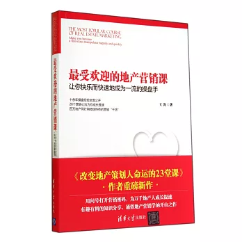 最受歡迎的地產營銷課：讓你快樂而快速地成為一流的操盤手